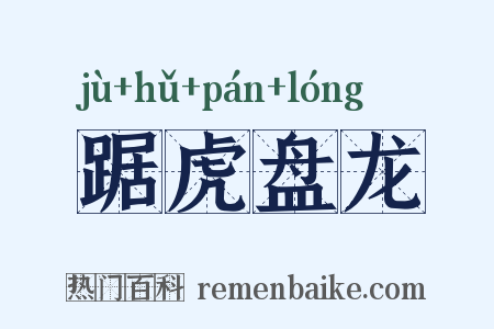 踞虎盘龙是什么意思的图片